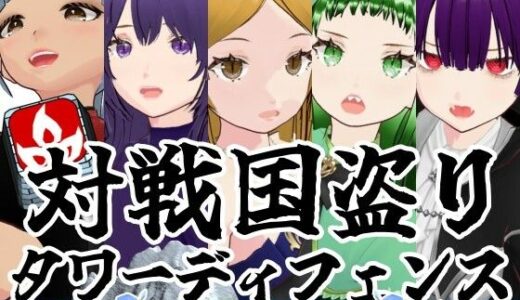 【無料で読める？】対戦国盗りタワーディフェンス  サンバーグ島の統一 【雄性先熟】