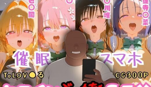 【無料で読める？】催●スマホを手に入れた小太りおっさん（39）の2次元ヒロインぶっ壊しSEX〜ToLOV●る編〜 【深海店】