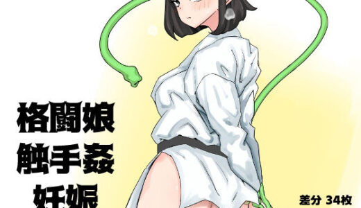 【無料で読める？】格闘娘・触手姦・妊娠 【SENIPHA】