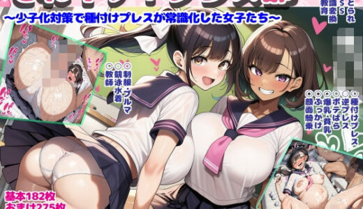 【無料で読める？】それイケ！プレス部〜少子化対策で種付けプレスが常識化した女子たち〜 【まじめクラブ】