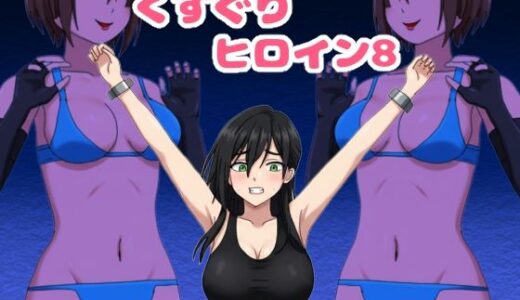 【無料で読める？】くすぐりヒロイン8戦隊ブラックvs女怪人 【KuSu】