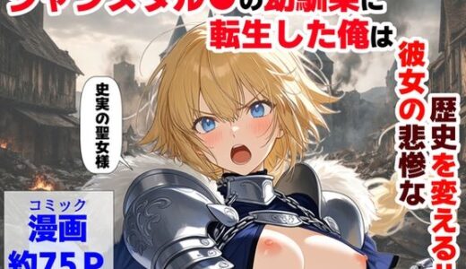 【無料で読める？】ジャンヌダル●の幼馴染に転生した俺は、彼女の悲惨な歴史を変える！！ 【【ハマダ商店】】