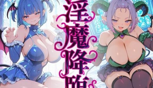 【無料で読める？】拾ったエロ本が最高過ぎてうっかりブッカケたら淫魔降臨 【肉壺の宴】