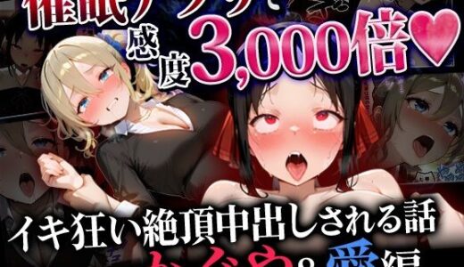 【無料で読める？】催●アプリで感度3000倍 イキ狂い絶頂中出しされた話 かぐや＆愛編 【催婬術師のヒロイン陵 辱クラブ】