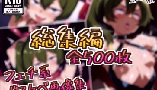 【無料で読める？】【総集編】ユーベルのドスケベ変態フェチエロ画像集 【フェチ系AI作品】