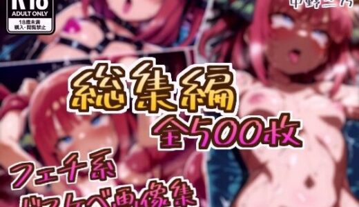 【無料で読める？】【総集編】中野二乃のドスケベ変態フェチエロ画像集 【フェチ系AI作品】