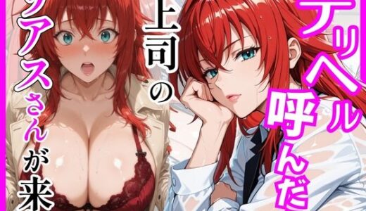 【無料で読める？】【ハイスクールD×D】デリヘル呼んだら上司のリアスさんが来た 【ヒロインズ】