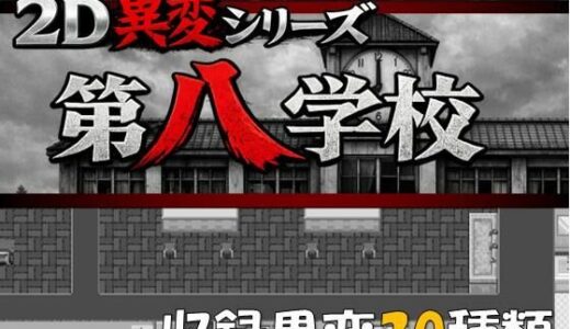【無料で読める？】2D異変シリーズ  第八学校 【ピクセル研究所】
