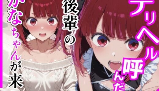 【無料で読める？】【推し〇〇】デリヘル呼んだら後輩のかなちゃんが来た 【ヒロインズ】