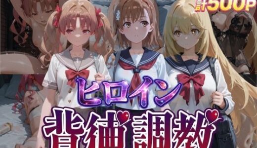【無料で読める？】ヒロイン背徳調教-と●る科学の超電磁砲- 【J-BOOKS】