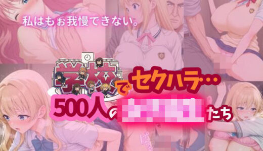【無料で読める？】【全記録を公開】学校でセクハラ…500人の女子校生たち 【SM同好会】