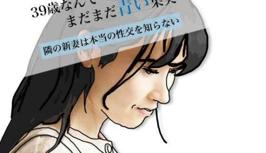 【無料で読める？】39歳なんてまだまだ青い果実 【あいうえ男】