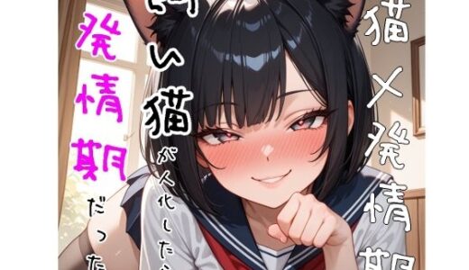 【無料で読める？】【5〜10分でさっくり抜けるシリーズ】飼い猫が人化したら発情期だった話 【デイジーガーデン】