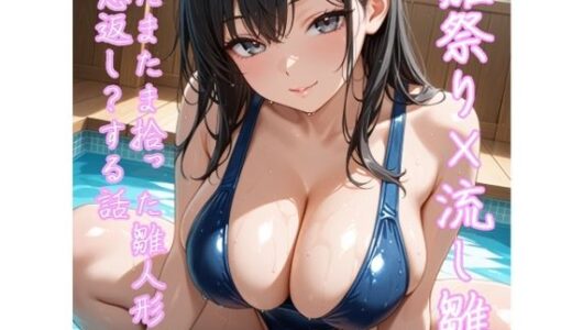 【無料で読める？】【5〜10分でさっくり抜けるシリーズ】たまたま拾った雛人形が恩返し？する話 【デイジーガーデン】