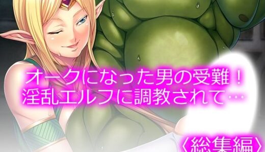 【無料で読める？】オークになった男の受難！淫乱エルフに調教されて… ＜総集編＞ 【悶々堂】