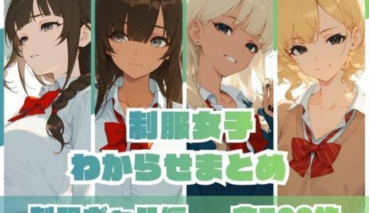 【無料で読める？】制服女子わからせまとめ 制服ギャル編 【memento森】