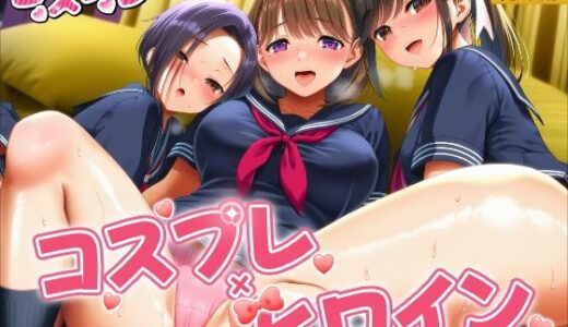 【無料で読める？】ヒロイン×コスプレ  ラブプ○ス 【シロップ＆クロミツ】