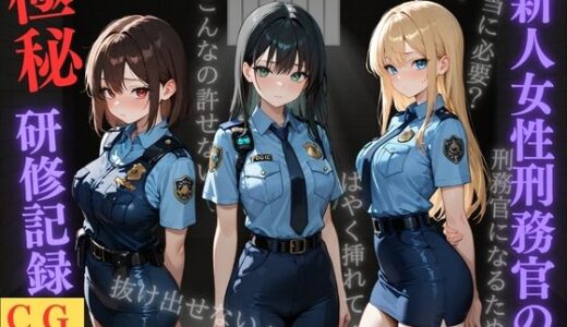 【無料で読める？】新人女性刑務官の極秘研修記録 【ミノキシジル】