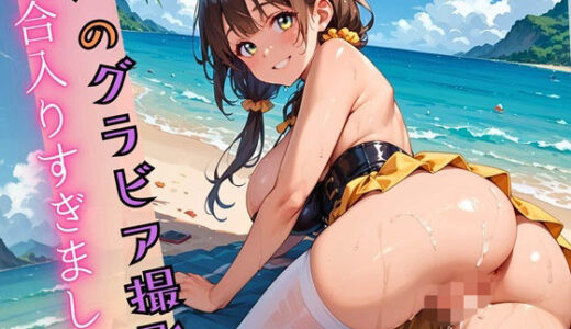 【無料で読める？】海のグラビア撮影に気合入りすぎました【480枚】 【ウェッティ】