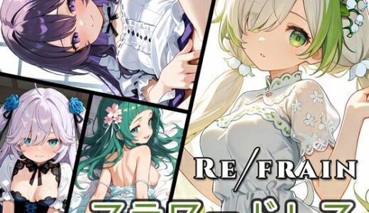 【無料で読める？】Refrain フラワードレス 【0番のりば】