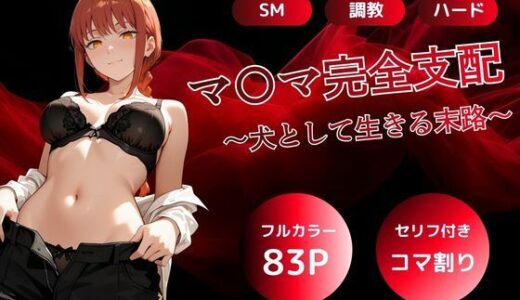 【無料で読める？】マキマ完全支配〜犬として生きる末路〜 【AGEHA】