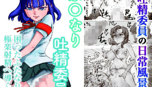 【無料で読める？】ふたなり吐精委員 【maiam】