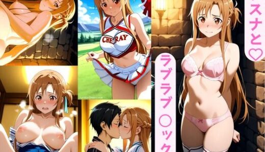 【無料で読める？】アスナとラブラブ 〇ックス 【AI カレン】