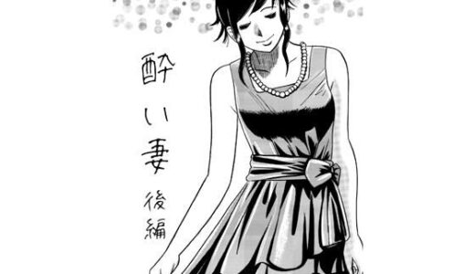【無料で読める？】酔い妻（後編） 【ナンネット】