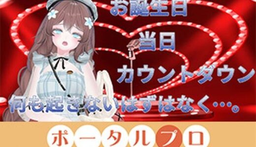 【無料で読める？】お誕生日配信  連動カウントダウン、ちんぽもしごくよ？  井栗まろん 【ポータルプロ】