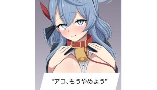 【無料で読める？】アコ、もうやめよう。 【蓮田珈琲店】