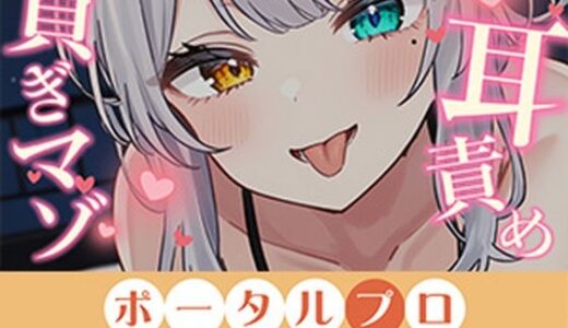 【無料で読める？】【シチュボ】罰金あり！勃起我慢×我慢汁耐久×射精我慢の三本勝負でしっかり負けましょうねー（はーと）【耳責め】 雅乃つむぎ 【ポータルプロ】