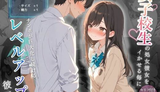 【無料で読める？】女子校生の処女彼女をイかせる毎にチンポが巨大化し続けるレベルアップ彼氏 【可愛いラボ】