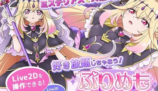 【無料で読める？】【Live2Dを操作】ぷりめも Pretty Memories CASver 【抹茶QQQ】