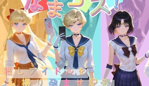 【無料で読める？】なまコス！推しアイドルを生パコ監禁ハメ撮り孕ませ記録 セ〇ラームーン  2 【Impregnation Abyss】
