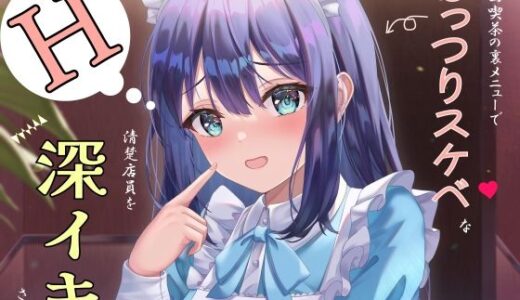 【無料で読める？】漫画喫茶の裏メニューでむっつりスケベな清楚店員を深イキさせる 【しーくれっとタイム】