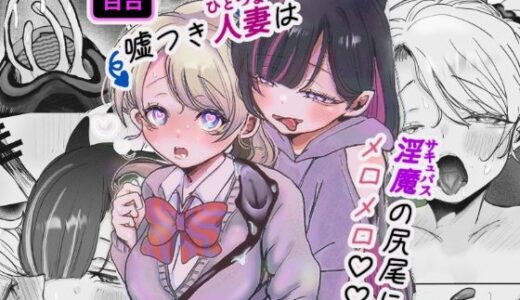 【無料で読める？】嘘つき人妻は淫魔（サキュバス）の尻尾にメロメロ（はーと） 【むにぃ〜】
