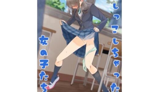 【無料で読める？】おしっこしちゃった女の子たち19 【カブト印】