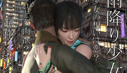 【無料で読める？】雨降り少女  前編 【こおろぎ】