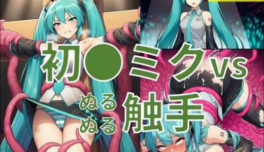 【無料で読める？】初●ミク vs ぬるぬる触手 【Nakki_触手・ヒロピン】