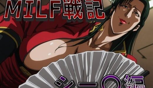 【無料で読める？】MILF戦記 シー〇編 【ナマコ大統領】
