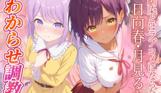 【無料で読める？】幼馴染とはラブコメにならない  日向春  月見るな  わからせ調教 【がざしー】