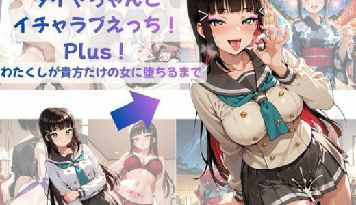 【無料で読める？】ダイヤちゃんとイチャラブえっち！Plus！わたくしが貴方だけの女に堕ちるまで 【Crescent_Clover】