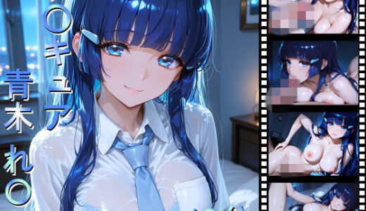【無料で読める？】プ〇キュア 青木れ〇か 【しょうゆ酢動画】