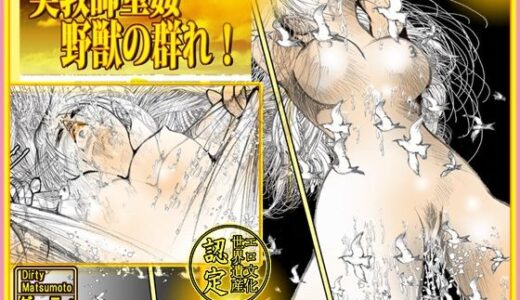 【無料で読める？】美教師重姦！野獣の群れ！ 【ダーティ松本】