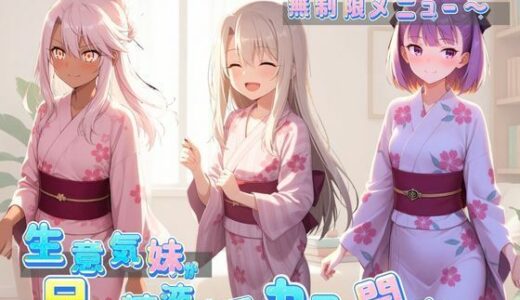 【無料で読める？】生意気妹が兄の精液専用カフェ開店 〜毎日おかわり中出しメニュー無制限（はーと） F〇te 【Lustful Eclipse】