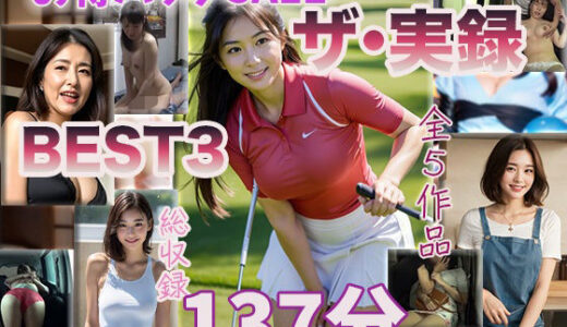 【無料で読める？】【ザ・実録ベスト】厳選5作品収録_合計127分_vo.3 【ウエゾン】