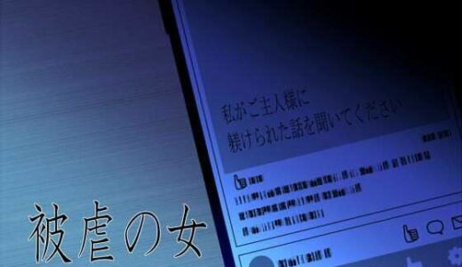 【無料で読める？】被虐の女〜私がご主人様に躾けられた話を聞いてください〜 【今夜、あなたのそばで】