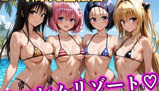 【無料で読める？】朝から晩までハーレムリゾート 【Tol〇veる】 【NTR倶楽部】