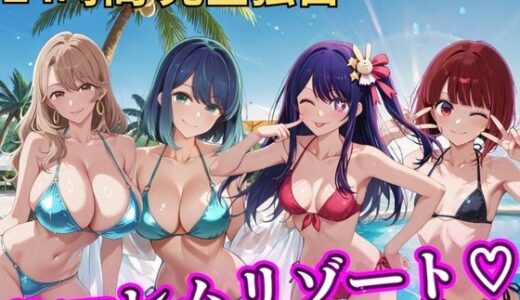 【無料で読める？】朝から晩までハーレムリゾート 【推し◯◯】 【NTR倶楽部】