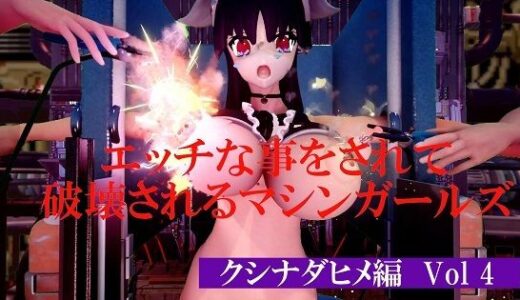 【無料で読める？】エッチな事をされて破壊されるマシンガールズ クシナダヒメ編 Vol 4 【太平洋-新作-旧作】